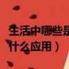 生活中哪些是納米技術（納米技術在生活中有什么應用）