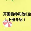 開國將帥和他們的兒女 上下冊（關于開國將帥和他們的兒女 上下冊介紹）