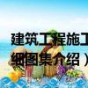 建筑工程施工詳細圖集（關于建筑工程施工詳細圖集介紹）