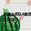 探案小虎隊4幽靈犬號叫之時（關于探案小虎隊4幽靈犬號叫之時簡介）