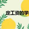 定工資的學問（關于定工資的學問介紹）