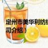 定州市美華利紡織有限公司（關于定州市美華利紡織有限公司介紹）