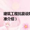 建筑工程抗震設防分類標準（關于建筑工程抗震設防分類標準介紹）
