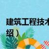 建筑工程技術經濟（關于建筑工程技術經濟介紹）
