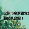 定州市息冢鎮黨員志愿服務隊（關于定州市息冢鎮黨員志愿服務隊介紹）