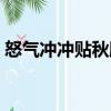 怒氣沖沖貼秋膘（關于怒氣沖沖貼秋膘介紹）