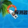 探測器窗（關于探測器窗簡介）