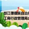 怒江傈僳族自治州工商行政管理局（關于怒江傈僳族自治州工商行政管理局介紹）