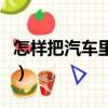 怎樣把汽車里的油放出來（這里提供幾種方法）