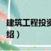 建筑工程投資咨詢（關于建筑工程投資咨詢介紹）