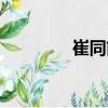 崔同前（關于崔同前簡介）