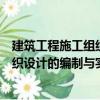 建筑工程施工組織設計的編制與實施（關于建筑工程施工組織設計的編制與實施介紹）