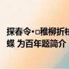 探春令·□稚柳折枝胡蝶 為百年題（關于探春令·□稚柳折枝胡蝶 為百年題簡介）