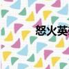 怒火英雄（關于怒火英雄介紹）