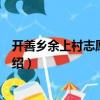 開善鄉余上村志愿服務隊（關于開善鄉余上村志愿服務隊介紹）