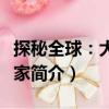 探秘全球：大探險家（關于探秘全球：大探險家簡介）