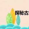 探秘古域（關于探秘古域簡介）