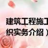 建筑工程施工組織實務（關于建筑工程施工組織實務介紹）