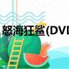怒海狂鯊(DVD)（關于怒海狂鯊(DVD)介紹）