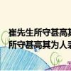 崔先生所守甚高其為人表里澹泊然其文曄如有（關于崔先生所守甚高其為人表里澹泊然其文曄如有簡介）