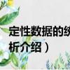 定性數據的統計分析（關于定性數據的統計分析介紹）