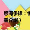 怒海爭鋒：驚天寶藏（關于怒海爭鋒：驚天寶藏介紹）