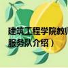 建筑工程學院教師志愿服務隊（關于建筑工程學院教師志愿服務隊介紹）