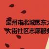 定州市北城區東大街社區志愿服務隊（關于定州市北城區東大街社區志愿服務隊介紹）