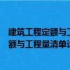 建筑工程定額與工程量清單計價實訓教程（關于建筑工程定額與工程量清單計價實訓教程介紹）