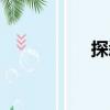 探悉（關于探悉簡介）