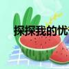 探探我的憂郁（關于探探我的憂郁簡介）