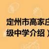 定州市高家莊初級中學（關于定州市高家莊初級中學介紹）