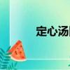 定心湯圓（關于定心湯圓介紹）