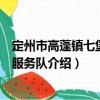 定州市高蓬鎮七堡志愿服務隊（關于定州市高蓬鎮七堡志愿服務隊介紹）