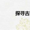探尋古鄞（關于探尋古鄞簡介）