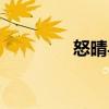 怒晴縣（關于怒晴縣介紹）