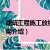 建筑工程施工放線快學快用（關于建筑工程施工放線快學快用介紹）