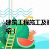 建筑工程施工及驗收規范（關于建筑工程施工及驗收規范介紹）