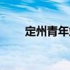 定州青年站（關于定州青年站介紹）