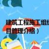 建筑工程施工組織與項目管理（關于建筑工程施工組織與項目管理介紹）