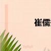 崔儒秀（關于崔儒秀簡介）