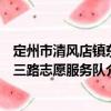 定州市清風店鎮東三路志愿服務隊（關于定州市清風店鎮東三路志愿服務隊介紹）