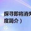 探尋即將消失的國度（關于探尋即將消失的國度簡介）