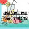 建筑工程工程量清單與造價計算（關于建筑工程工程量清單與造價計算介紹）