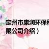 定州市康潤環保科技有限公司（關于定州市康潤環保科技有限公司介紹）