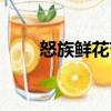 怒族鮮花節（關于怒族鮮花節介紹）