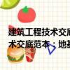 建筑工程技術交底范本：地基與基礎工程（關于建筑工程技術交底范本：地基與基礎工程介紹）