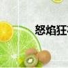 怒焰狂花（關于怒焰狂花介紹）