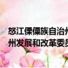 怒江傈僳族自治州發展和改革委員會（關于怒江傈僳族自治州發展和改革委員會介紹）