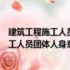 建筑工程施工人員團體人身意外傷害保險（關于建筑工程施工人員團體人身意外傷害保險介紹）